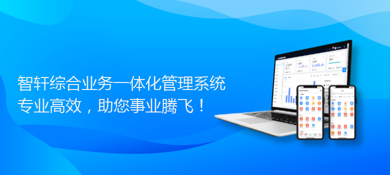 综合业务一体化管理系统